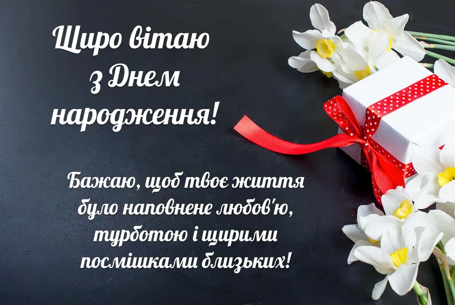 shhyre-pozdorovlennya-z-dnem-narodzhennya